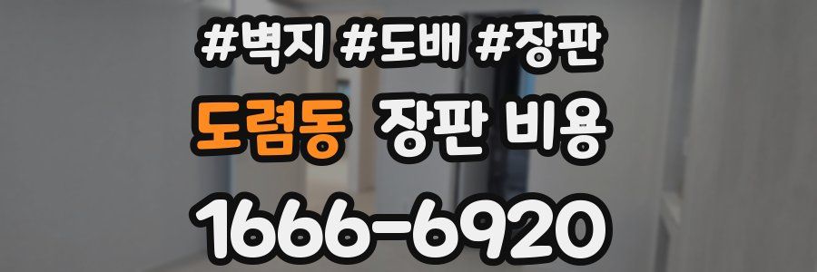 도렴동 장판 비용