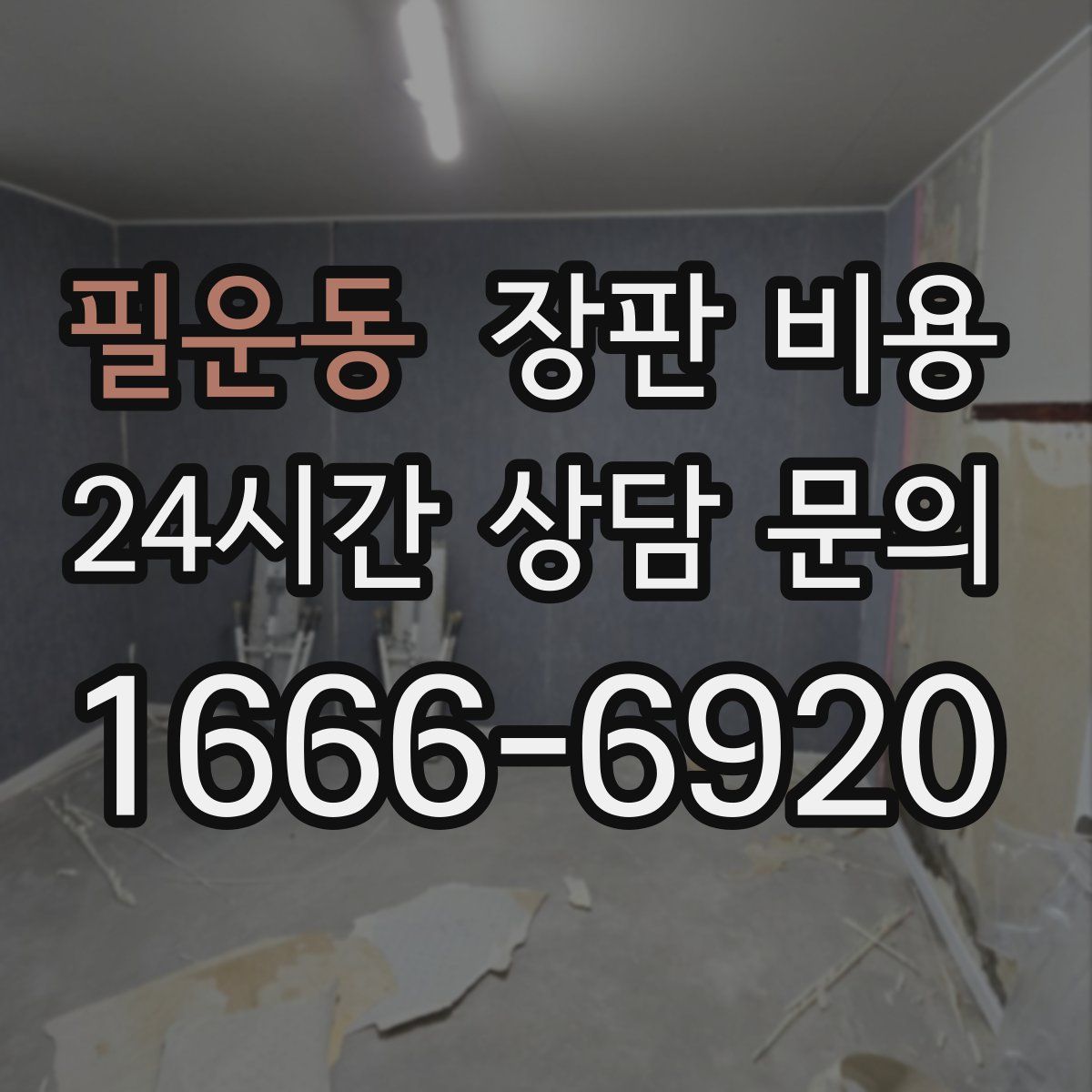필운동 장판 비용