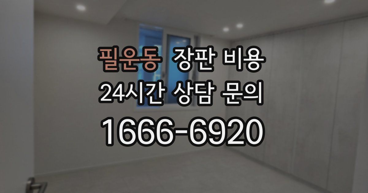 필운동 장판 비용