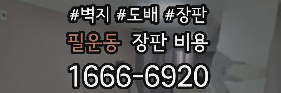 필운동 장판 비용