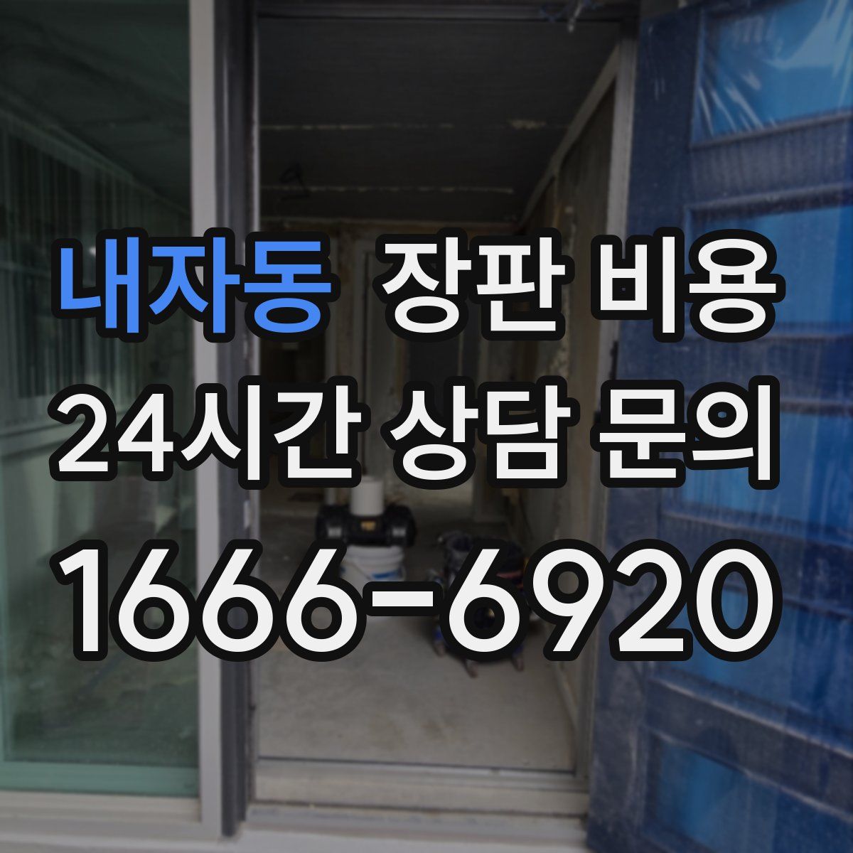 내자동 장판 비용
