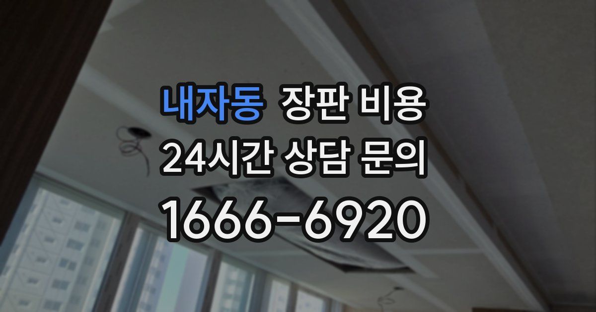 내자동 장판 비용