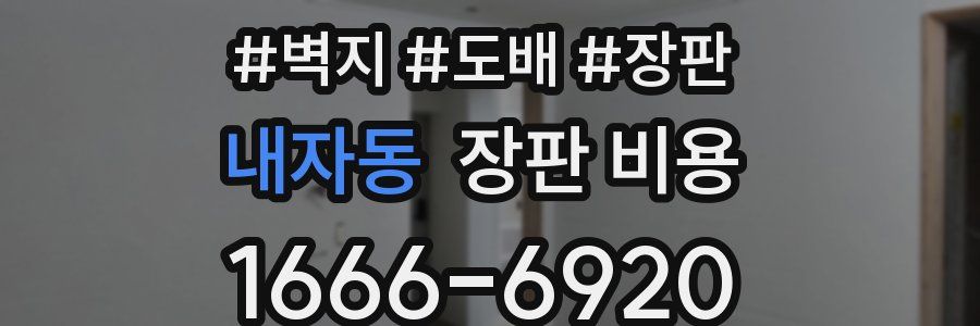 내자동 장판 비용
