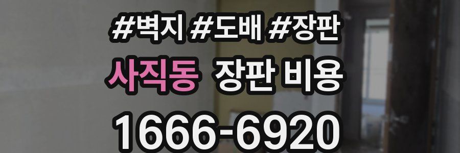 사직동 장판 비용