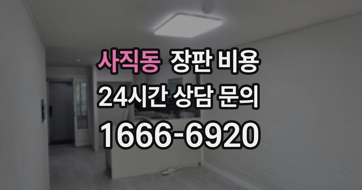 사직동 장판 비용