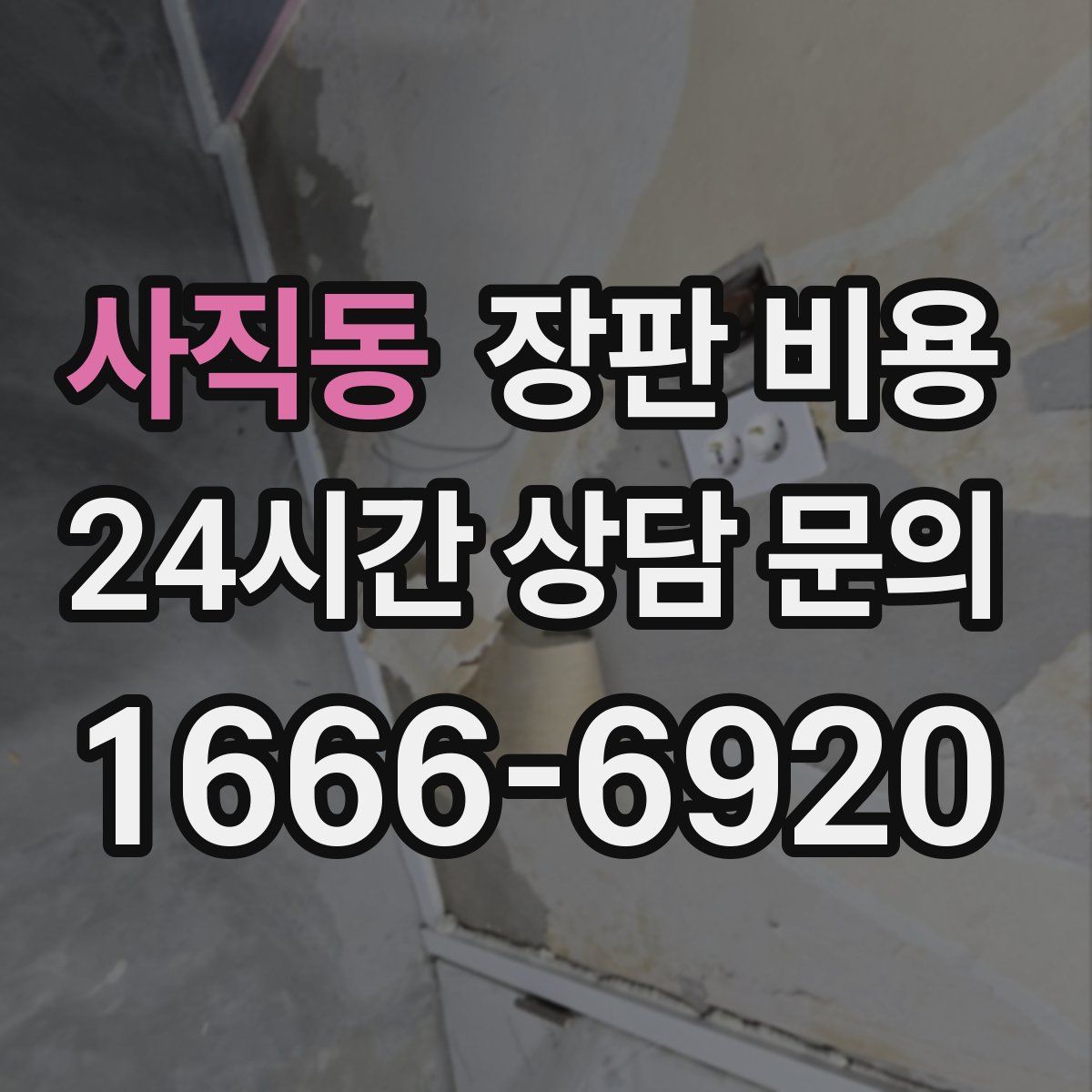 사직동 장판 비용