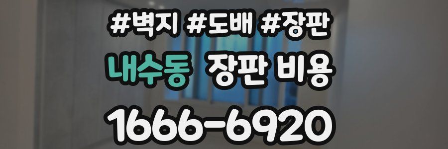 내수동 장판 비용
