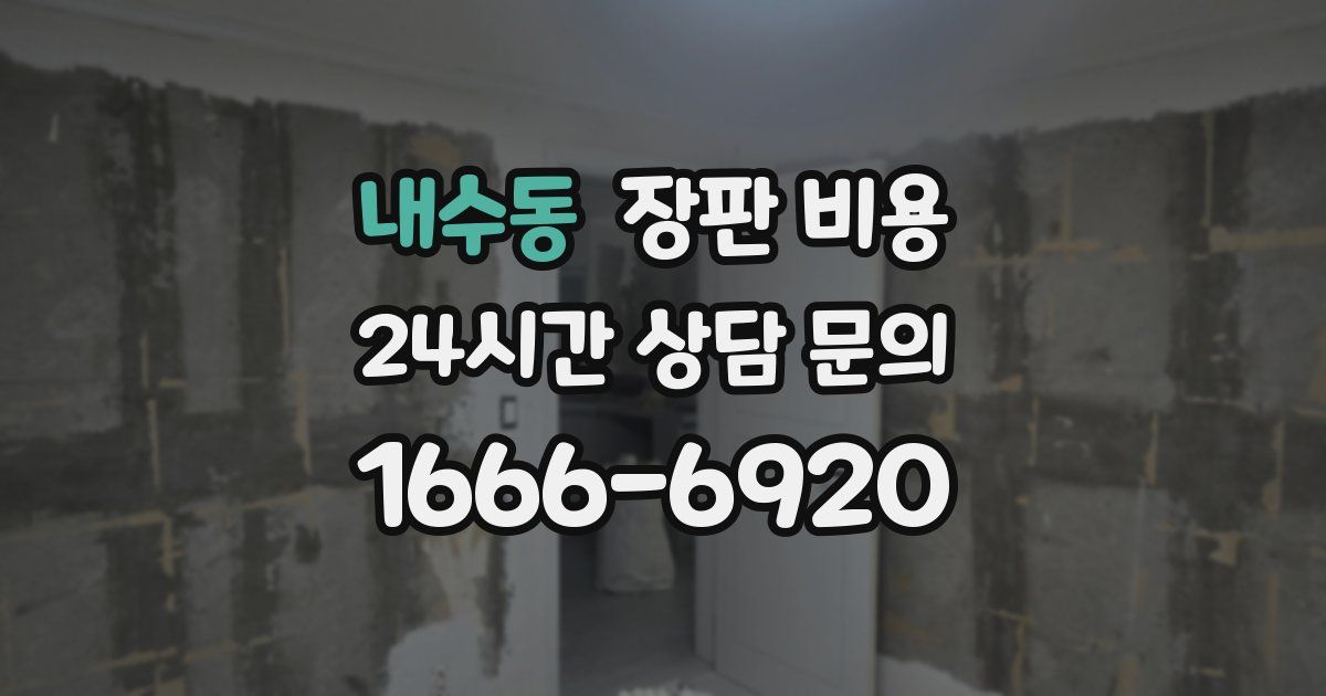 내수동 장판 비용