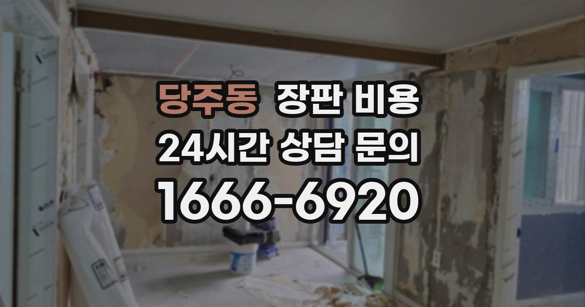 당주동 장판 비용