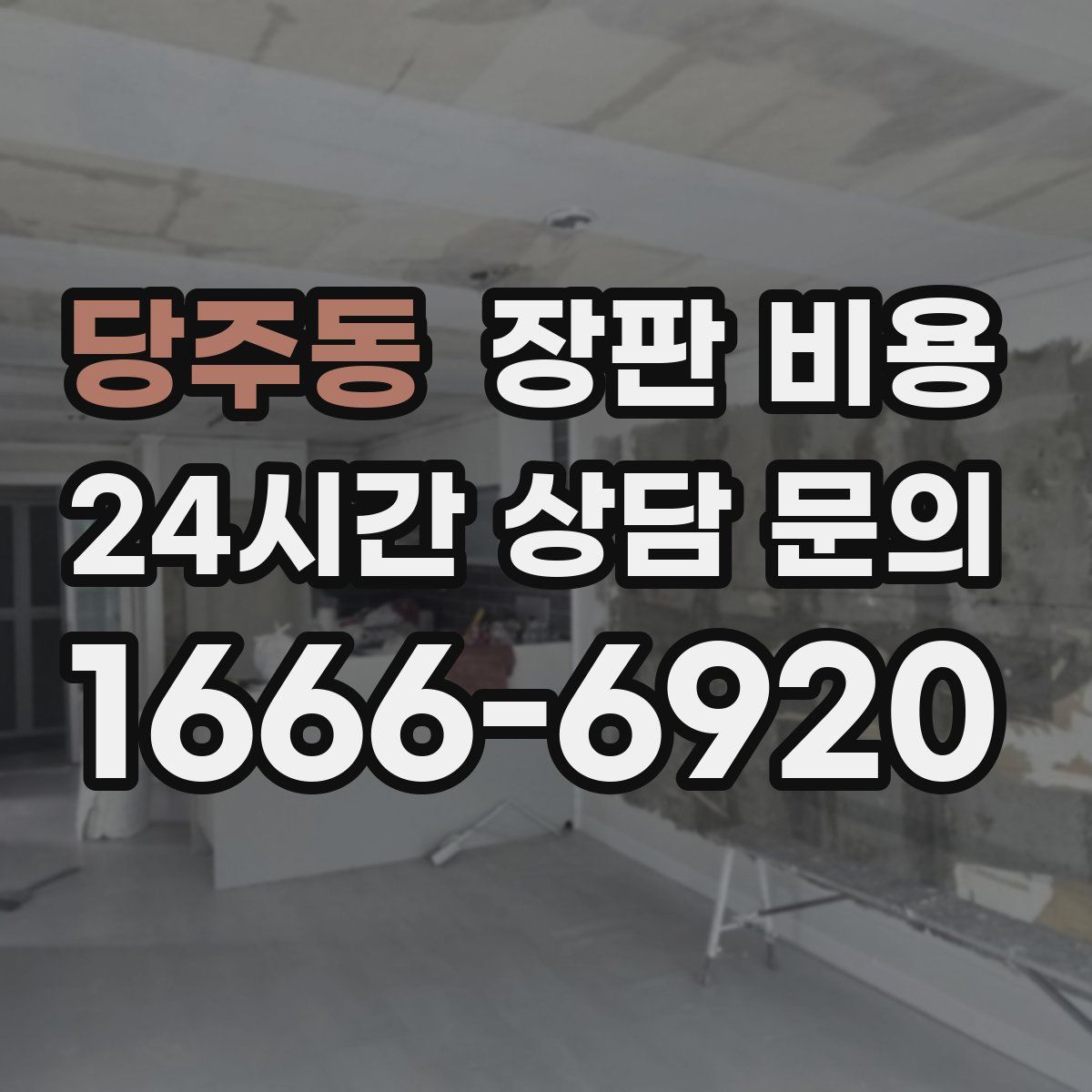 당주동 장판 비용