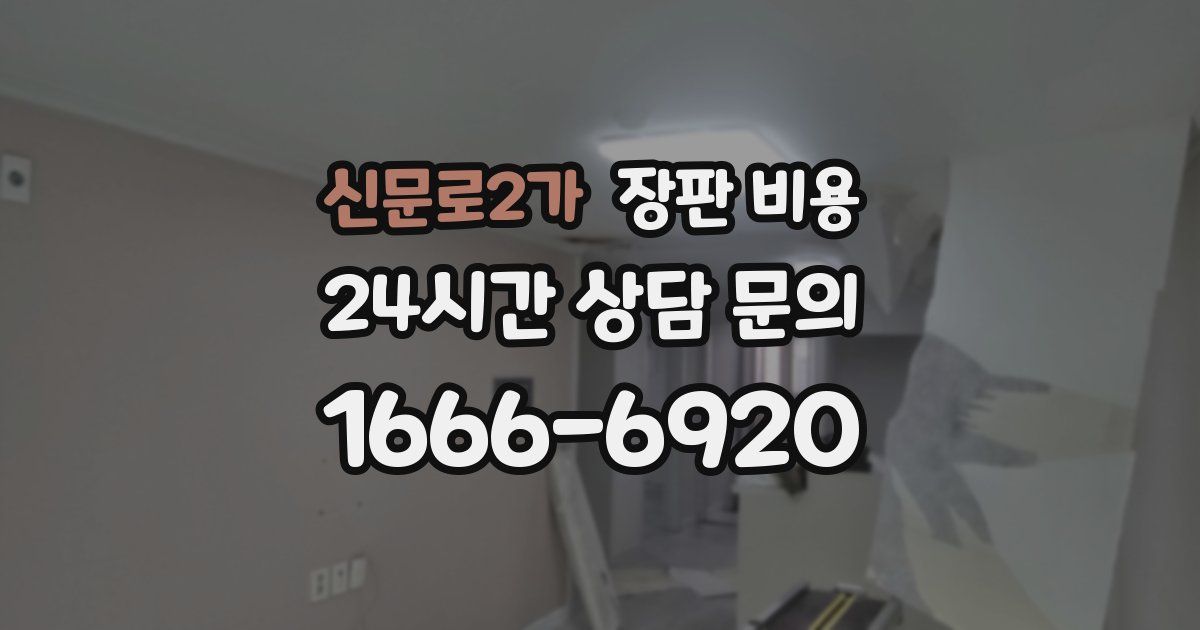 신문로2가 장판 비용