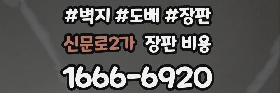 신문로2가 장판 비용