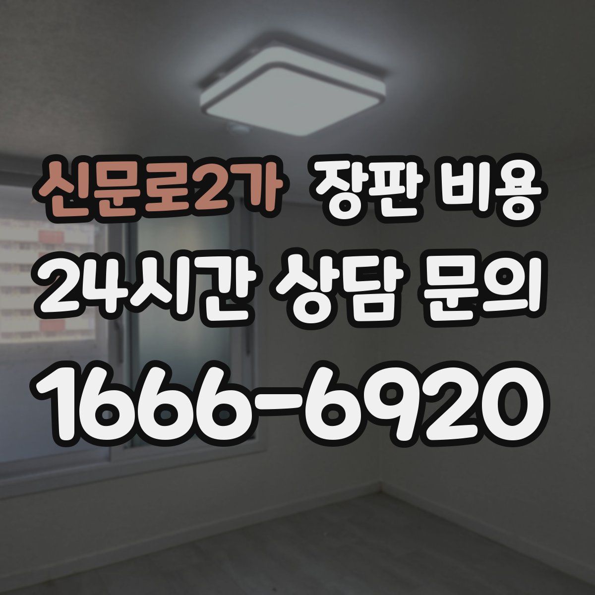 신문로2가 장판 비용