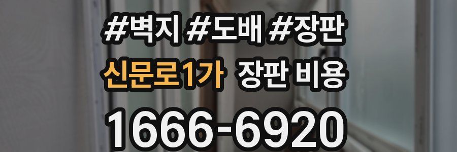 신문로1가 장판 비용