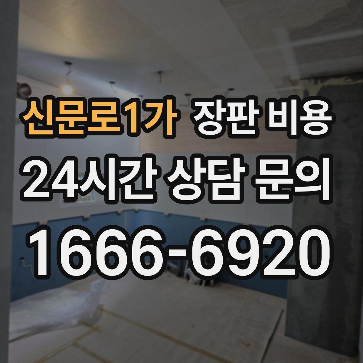 신문로1가 장판 비용