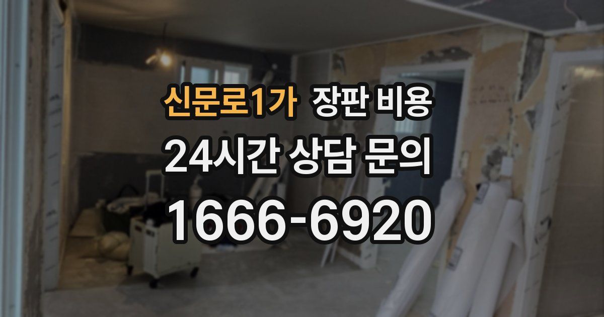 신문로1가 장판 비용