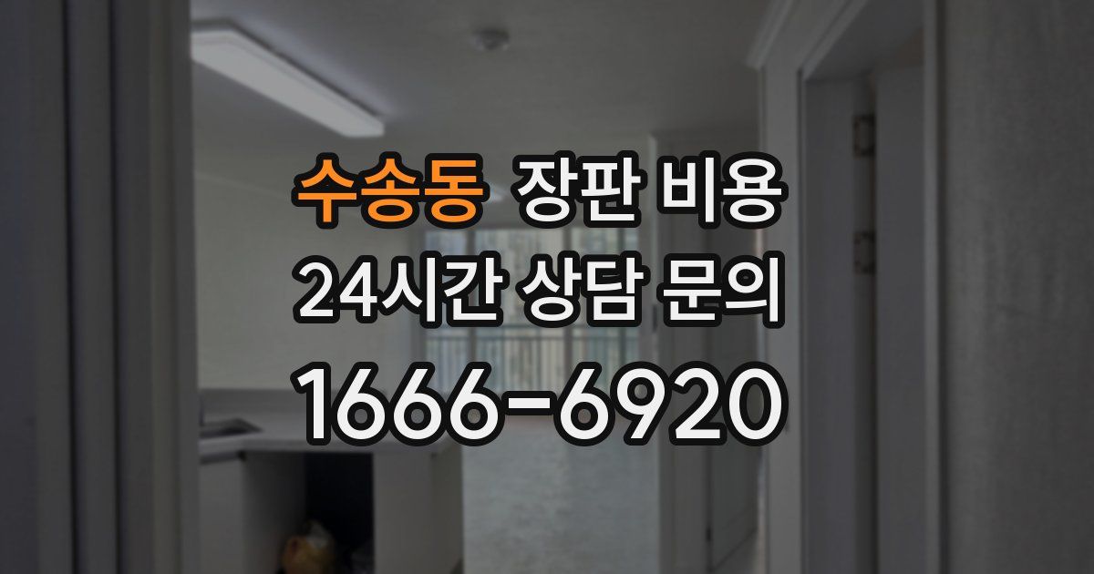 수송동 장판 비용