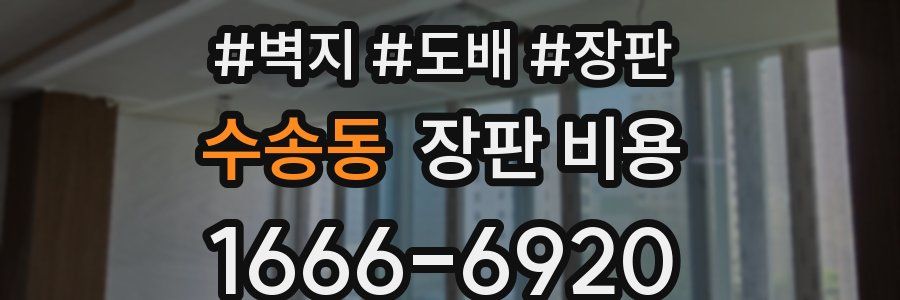 수송동 장판 비용