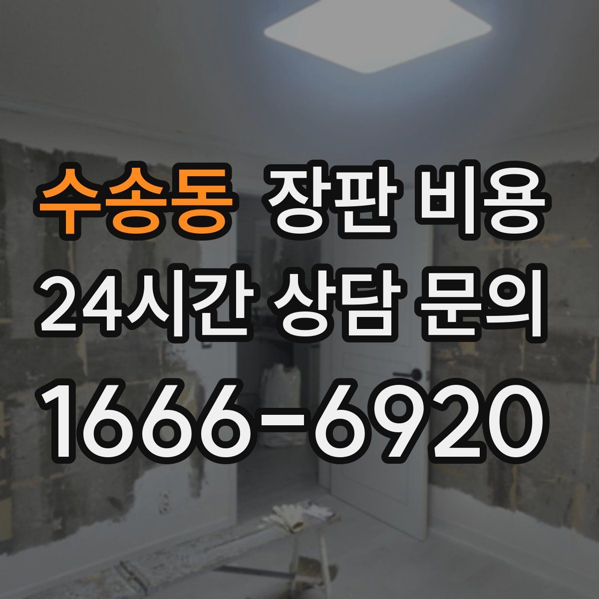 수송동 장판 비용