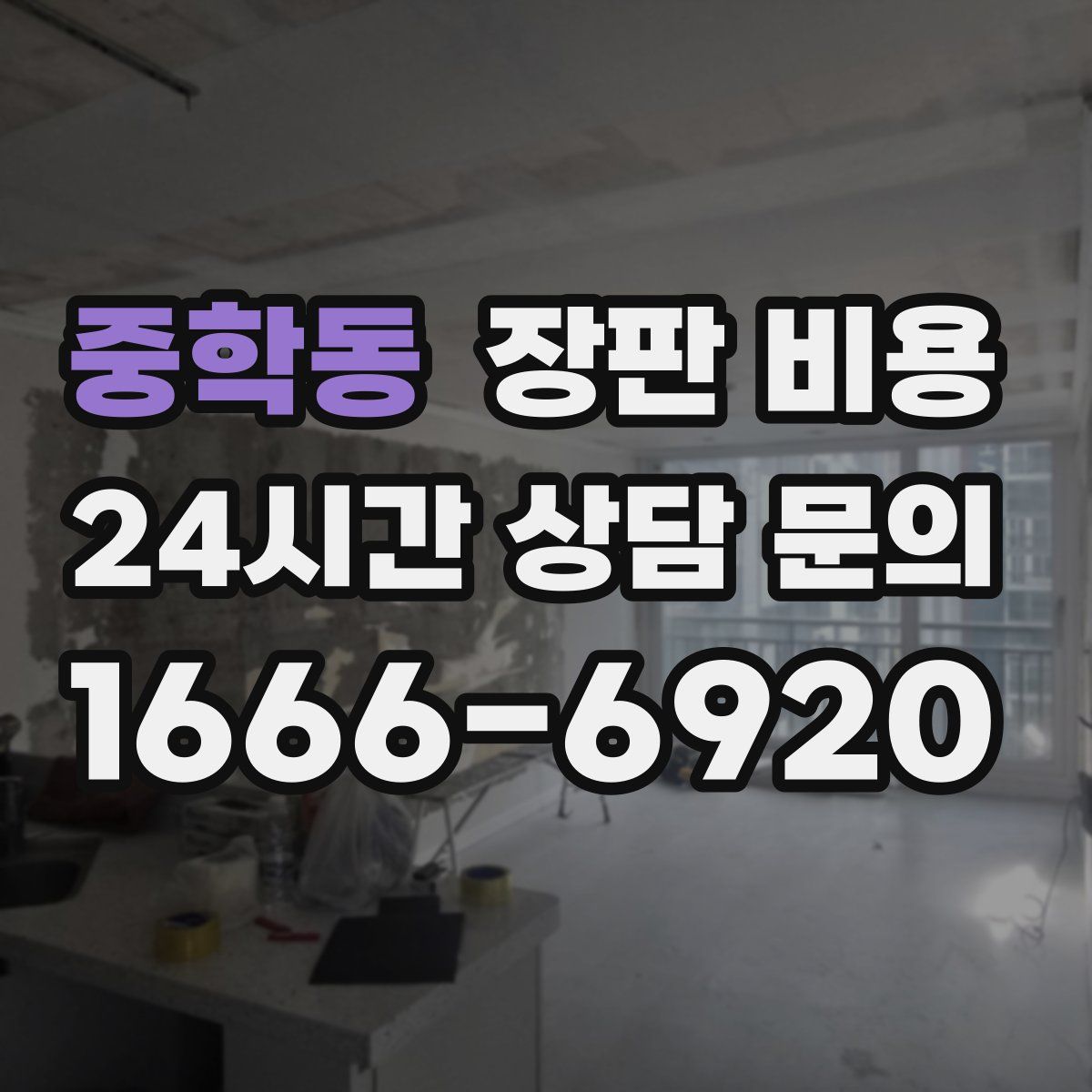 중학동 장판 비용