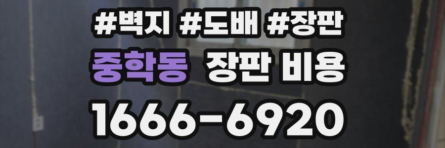 중학동 장판 비용