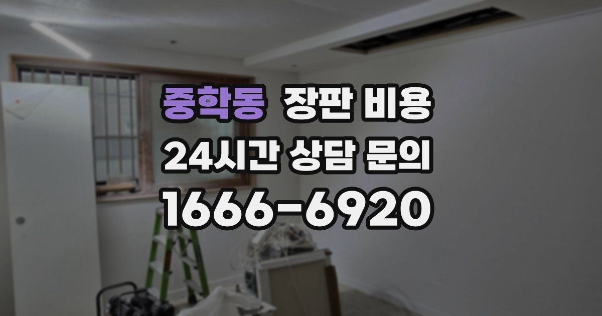 중학동 장판 비용