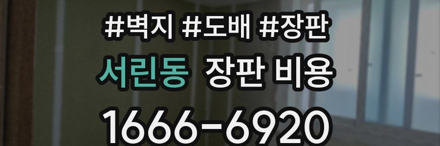 서린동 장판 비용