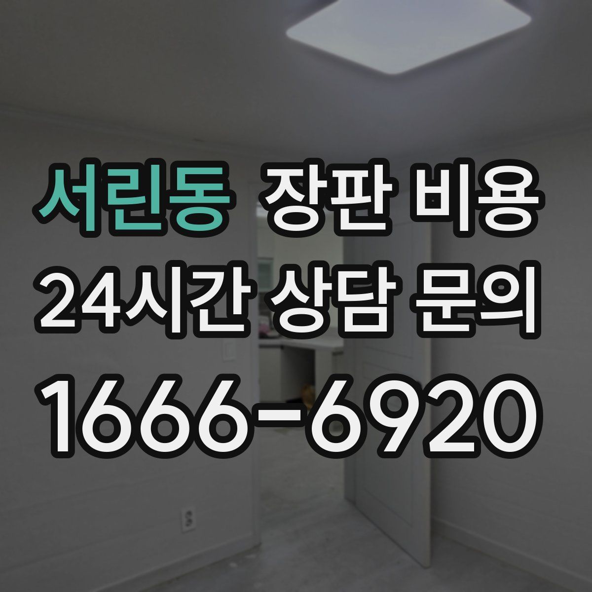 서린동 장판 비용