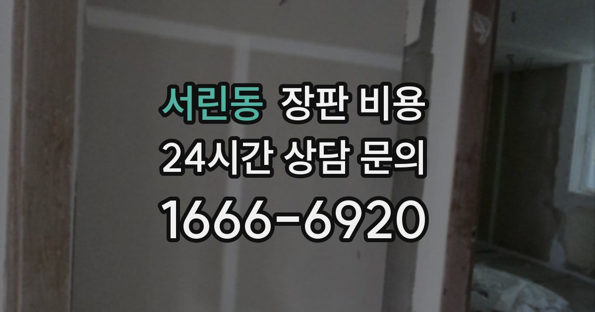서린동 장판 비용