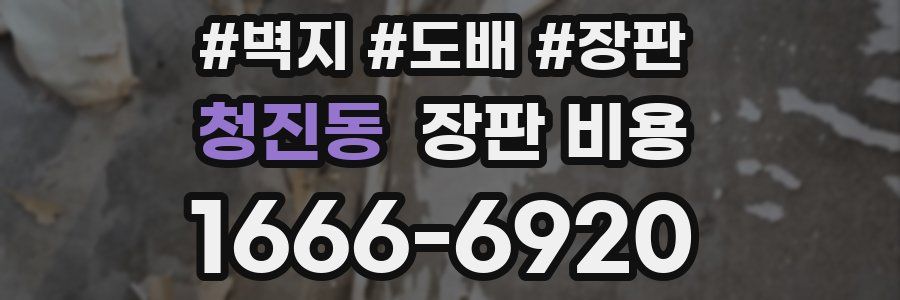 청진동 장판 비용
