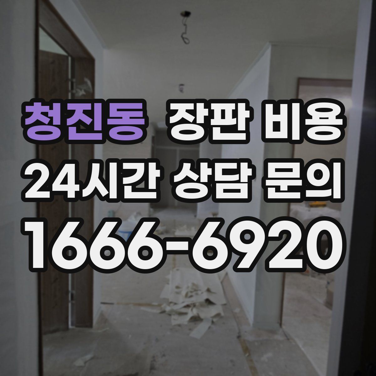청진동 장판 비용