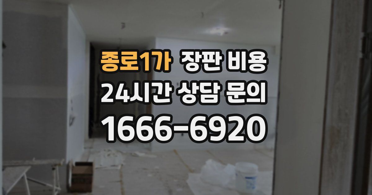 종로1가 장판 비용