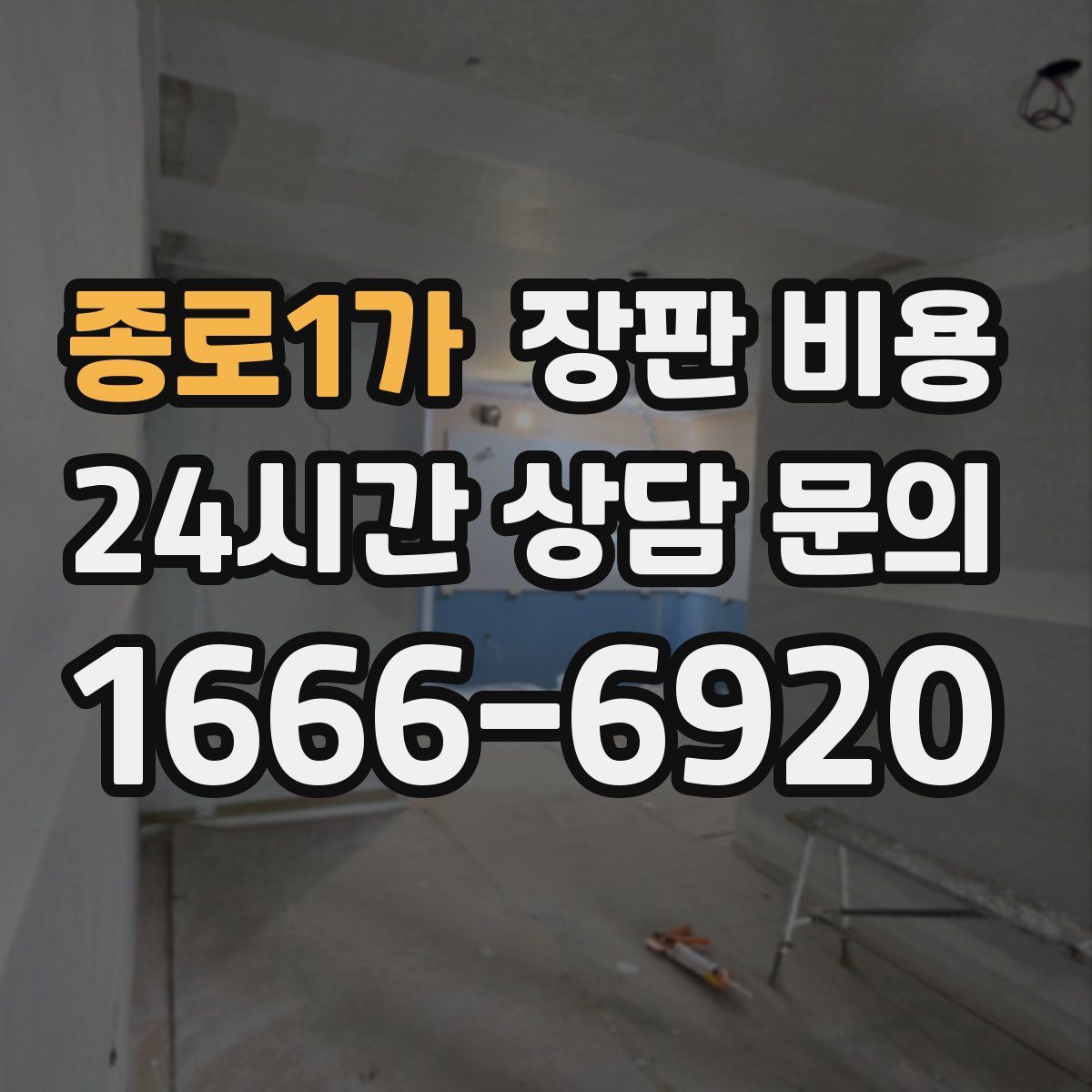 종로1가 장판 비용
