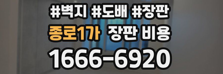 종로1가 장판 비용