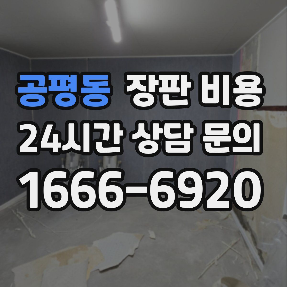 공평동 장판 비용