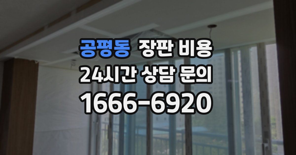 공평동 장판 비용