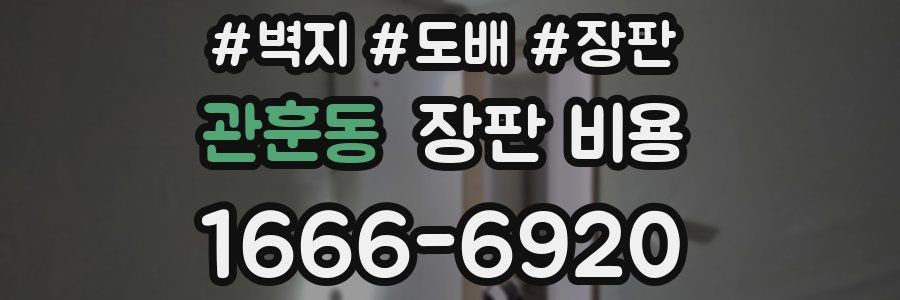 관훈동 장판 비용