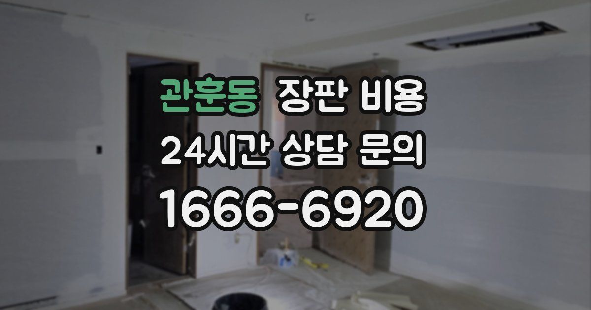 관훈동 장판 비용