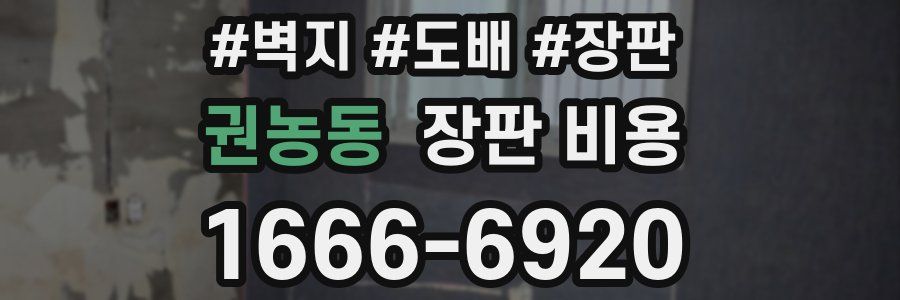 권농동 장판 비용