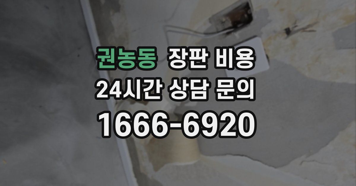 권농동 장판 비용