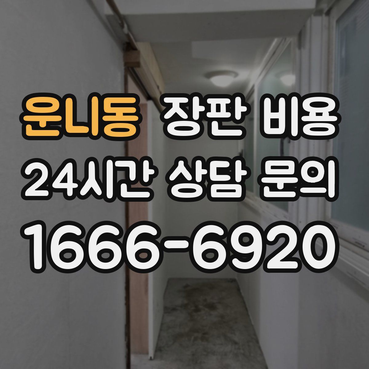 운니동 장판 비용