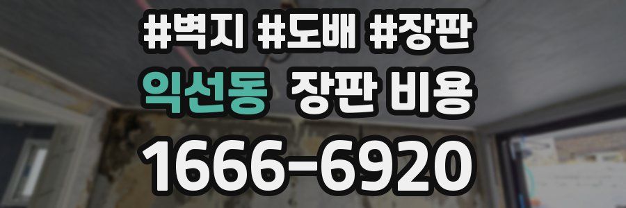 익선동 장판 비용