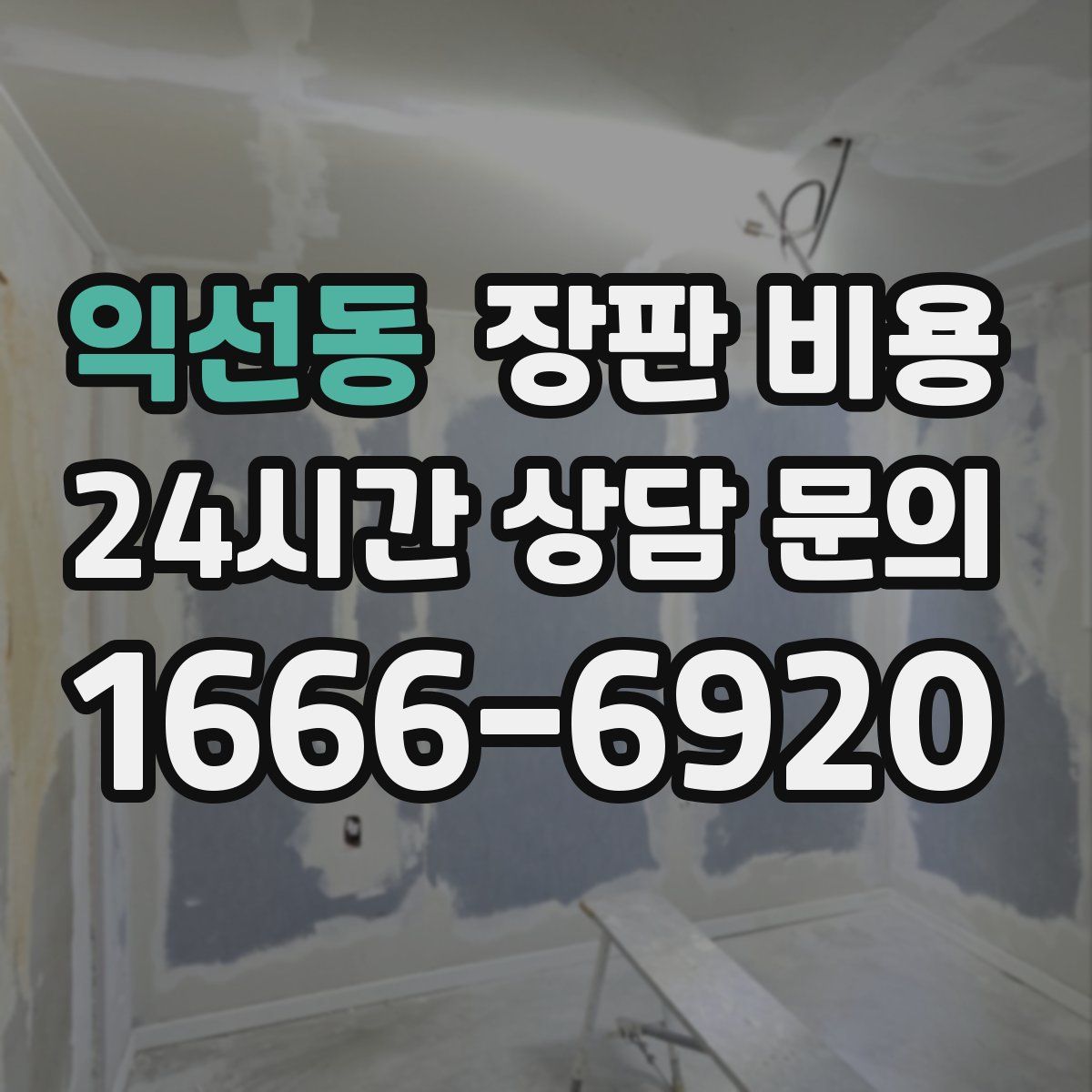 익선동 장판 비용