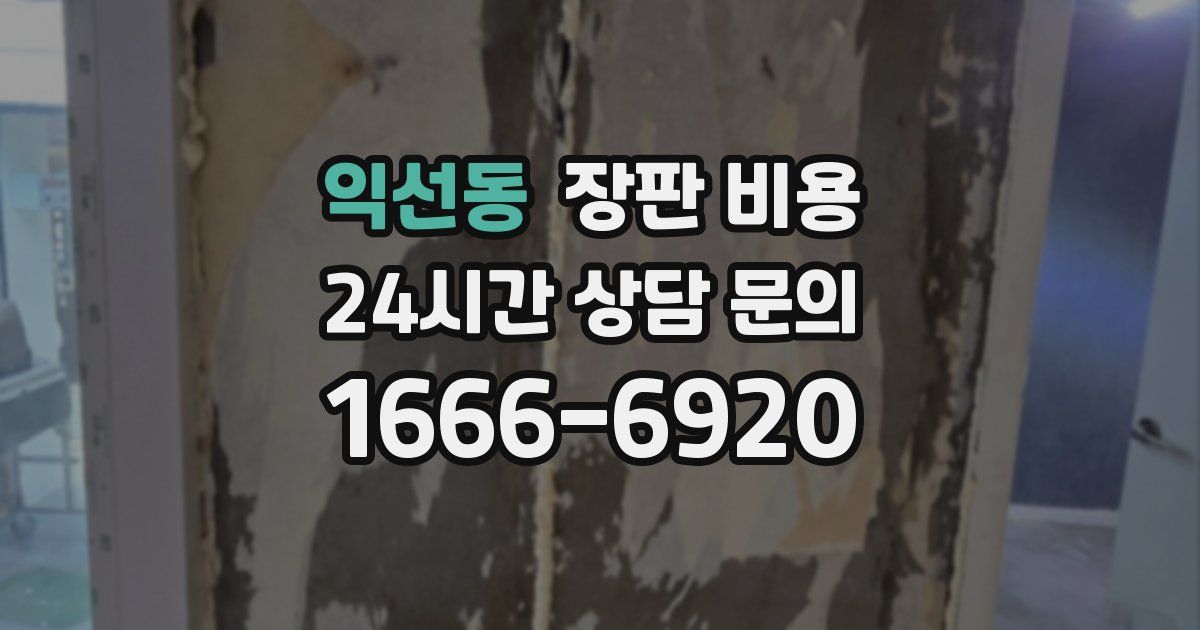 익선동 장판 비용