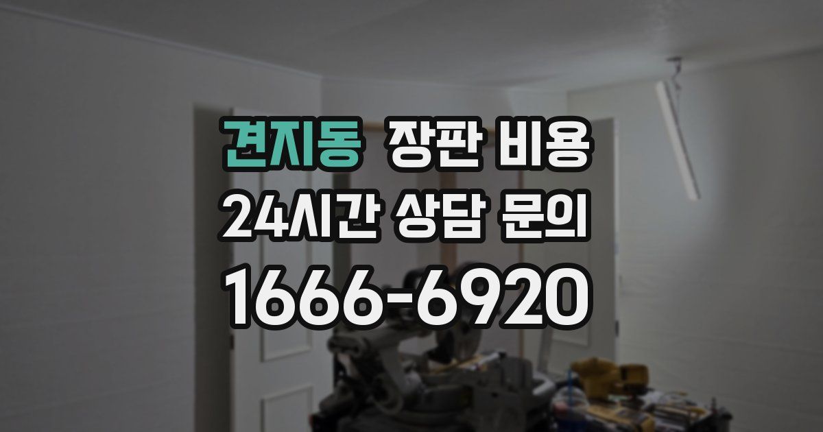 견지동 장판 비용