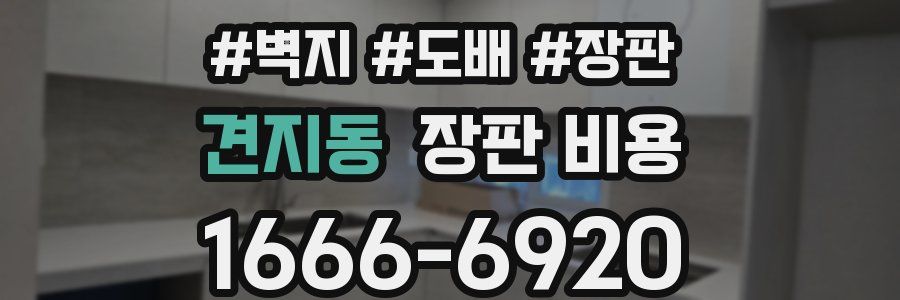 견지동 장판 비용