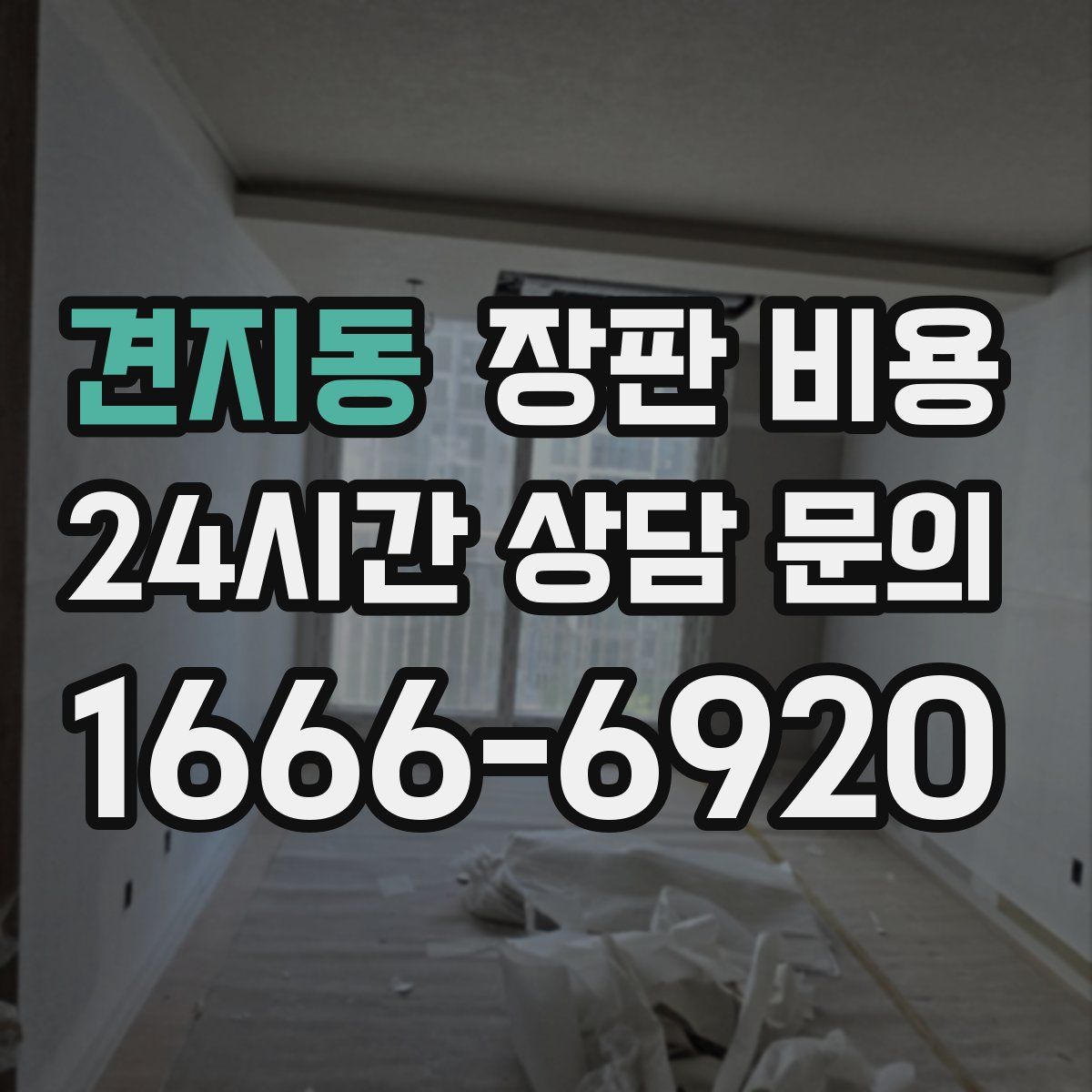 견지동 장판 비용