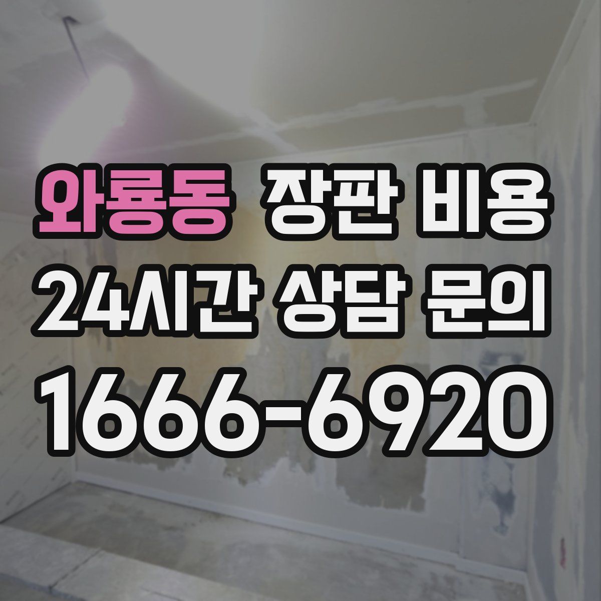 와룡동 장판 비용