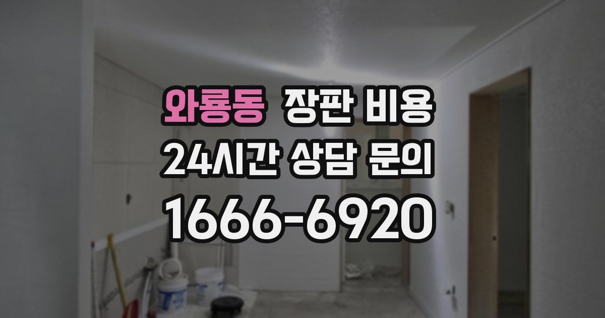 와룡동 장판 비용
