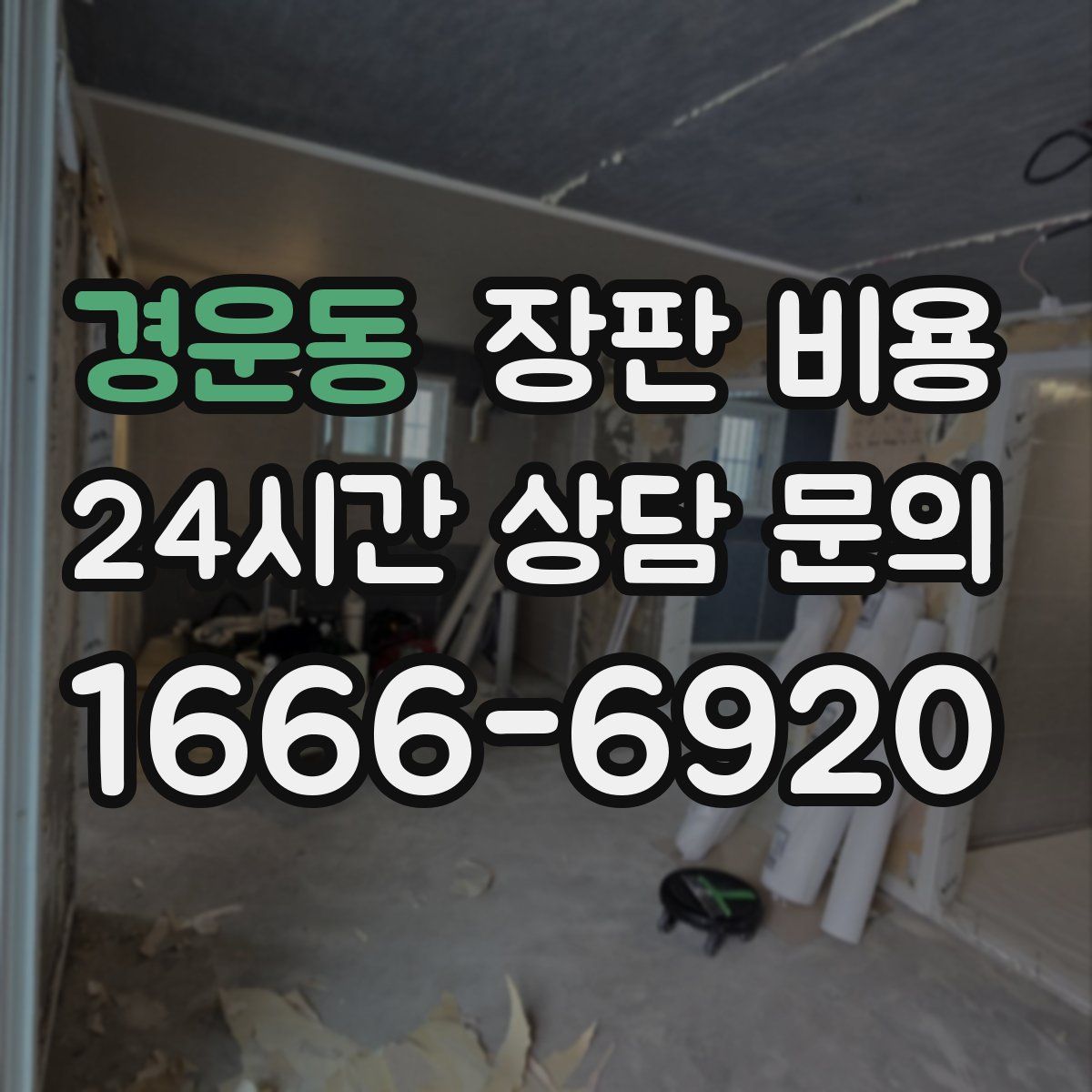 경운동 장판 비용